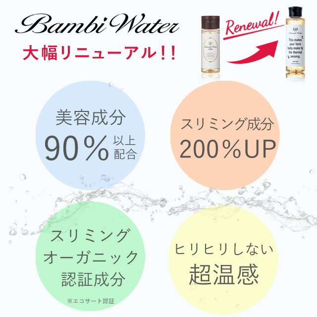 ＼おまけ付／本日終了《2個購入で+1個》1800円クーポン バンビウォーター 200ml 送料無料 ダイエット セルライト 太もも マッサージオイル むくみ 痩せ 脚やせ 足痩せ むくみ解消 グッズ 引き締め 脚痩せ くびれ 冷え 温感 二の腕 お腹 スリミングジェル 除去 美脚