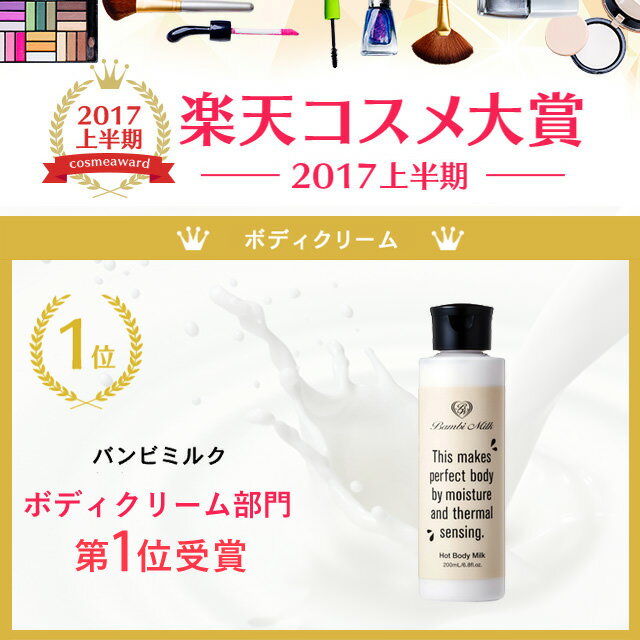 今だけ＼最大PT22倍／【15％OFF】送料無料《保湿+引き締め》バンビミルク[ セルライト ダイエット 太もも 痩せ ボディクリーム むくみ マッサージオイル 足痩せ 脂肪 脚やせ グッズ 除去 二の腕 解消 バンビウォーター スリミングジェル 脚痩せ ]