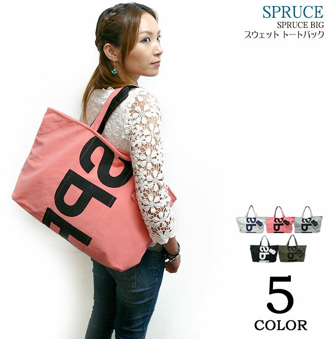 SPRUCE BIG スウェット トートバック -SPRUCE スプルース-spr111120-Z完- トートバッグ 大きめ トート バッグ Tote bag ママバッグ かわいい 可愛い グレー ブラック ピンク メンズ レディース ユニセックス ファッション 春夏秋冬服コーデ