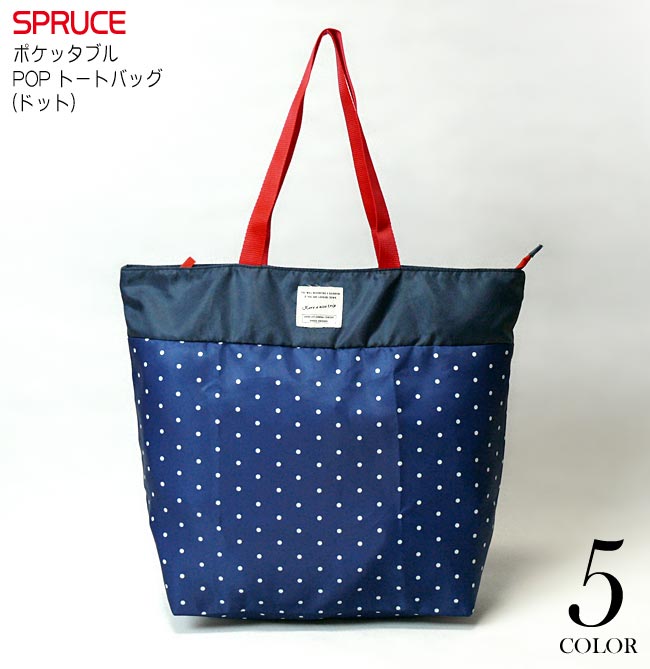 ポケッタブル POP トートバッグ (ドット) - SPRUCE スプルース - spr151004-ny-Z完- トートバック 大きめ かわいい ママバッグ 水玉 かばん BAG エコバッグ メンズ レディース ユニセックス ネイビー 紺色【RCP】