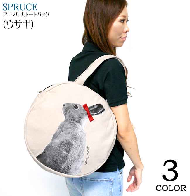 アニマル 丸トートバッグ ( ウサギ ) 【 SPRUCE スプルース 】spr131069-usagi-Z完- 兎 うさぎ ラビット トートバック 丸型 Tote bag かわいい レディース ユニセックス ファッション 春夏秋冬服コーデ セレクトショップ