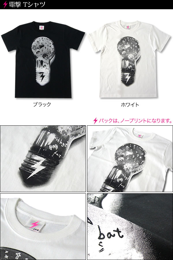 電撃 Tシャツ -LPR-a03tee-Z完- 半袖 トップス グラフィックデザイン パンクロックTシャツ かっこいい アメカジ プリント メンズ レディース ユニセックス ファッション 大きいサイズ ホワイトブラック 白黒色 春夏秋服コーデ コットン綿100%【RCP】