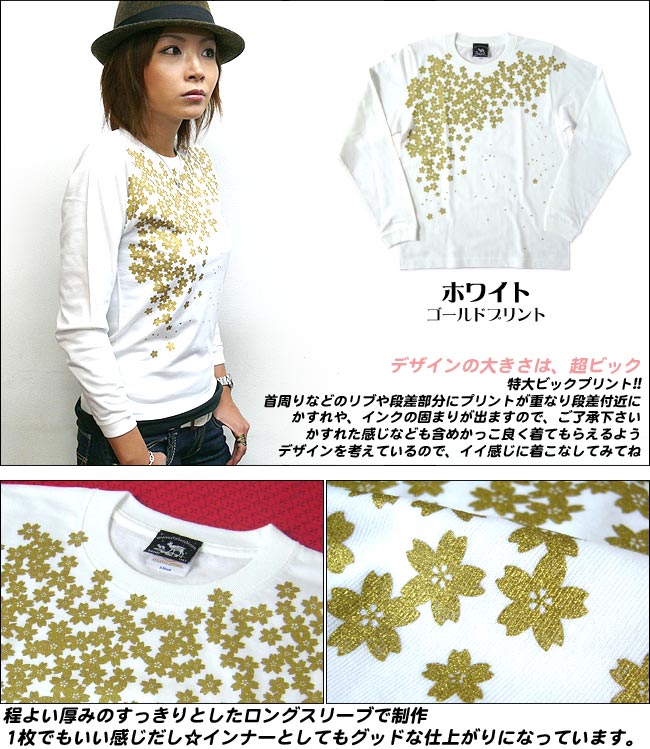 さくら ロングスリーブTシャツ - hw001lt -Z完- 長袖 ロンTee カットソー サクラ 桜Tシャツ 桜吹雪 和柄 花柄 フラワープリント かわいい 綺麗目 カジュアル メンズ レディース ペア ホワイト 白色 男女兼用 大きいサイズ コットン綿100%【RCP】