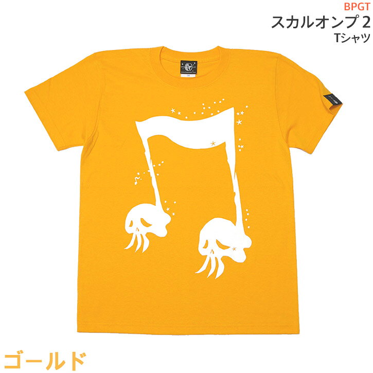 スカルオンプ2 Tシャツ (ゴールド) sp039tee-go -X- 半袖 ドクロ 髑髏柄 音符 ポップ ロックTシャツ ROCKNROLL アメカジ カジュアル おしゃれ かっこいい かわいい メンズ レディース 男女兼用 オレンジ イエロー 黄色 コットン綿100%