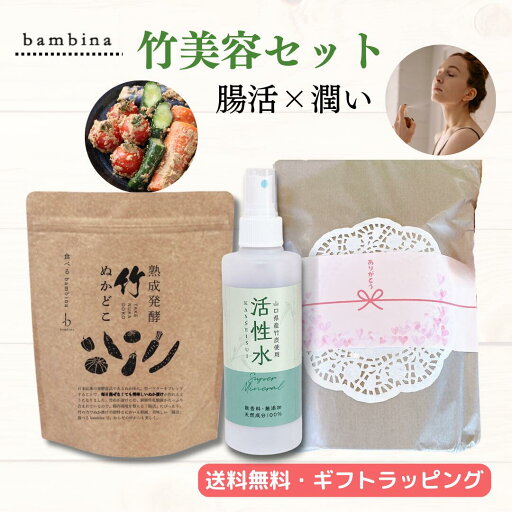 腸活 ボ ディケア【 竹 美容セット 】bambina 活性水 スプレー 200ml 熟成発酵 竹 ぬかどこ 600g ぬか床 無添加 お通じ 乳酸菌 酪酸菌 敏感肌 乾燥肌 免疫 アトピー うるおい 竹水 無香料 天然成分 全身 ミスト バンビーナ365 腸活 ボ ディケア【 竹 美容セット 】bambina 活性水 スプレー 200ml 熟成発酵 竹 ぬかどこ 600g ぬか床 無添加 お通じ 乳酸菌 酪酸菌 敏感肌 乾燥肌 免疫 アトピー うるおい 竹水 無香料 天然成分 全身 ミスト バンビーナ365