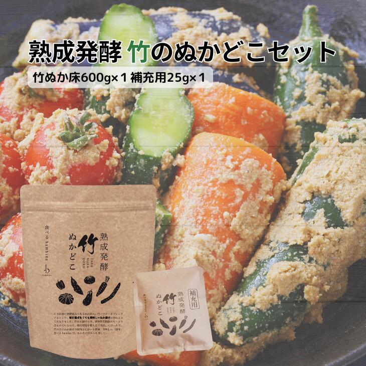bambina ぬか床 セット 竹ぬか床600g×1補充用25g×1 腸活 無添加 漬け物 熟成 発酵 ぬか床 国産原料 100% 糠床 乳酸菌 酪酸菌 お通じ...