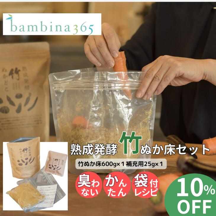 スーパーSALE 10%OFF bambina ぬか床 セット 竹ぬか床600g×1補充用25g×1 腸活 無添加 漬け物 熟成 発酵..
