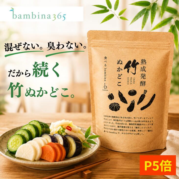 ぬか床【楽天ランキング1位獲得】熟成発酵 竹ぬかどこ 600g 国産原料100％ 無添加 初心者向け ぬか漬けセット 混ぜなくてOK 臭わない 捨て漬け不要 袋付き 作り方付き 乳酸菌 発酵食品 腸活 bambina365