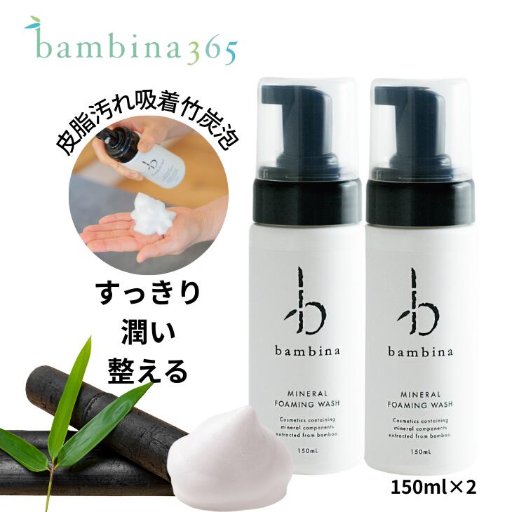泡洗顔 炭 bambina365 フォーミングウォッシュ 150ml ×2 洗顔フォーム 泡 アトピー 洗顔 さっぱり 潤い..