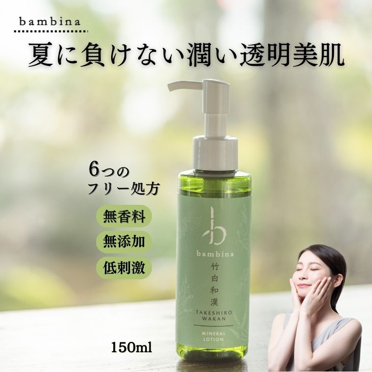 化粧水 美白 bambina 竹白和漢 150ml シミ そ