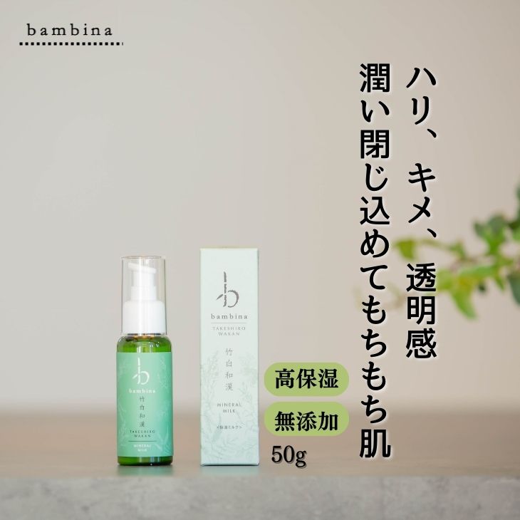 半額 保湿 クリーム bambina 竹白和漢 保湿ミルク 