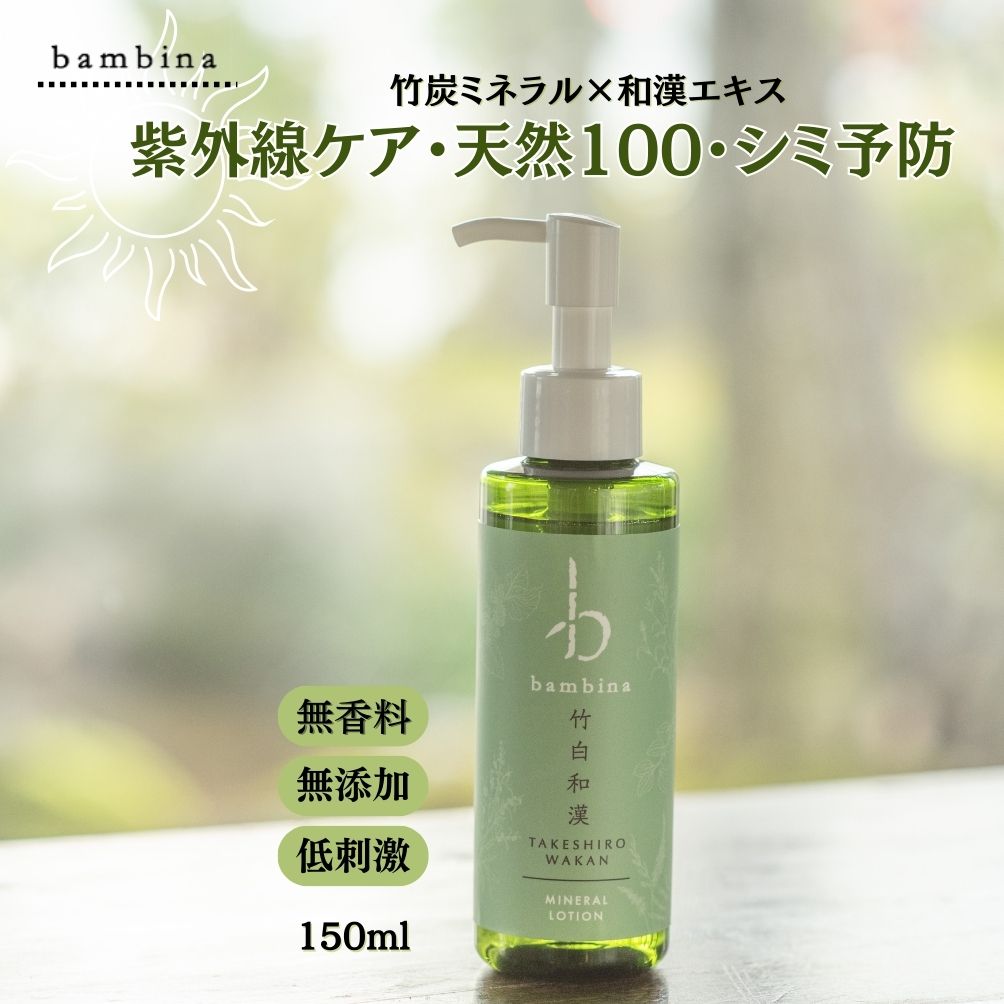 半額 化粧水 美白 bambina 竹白和漢 150ml 日