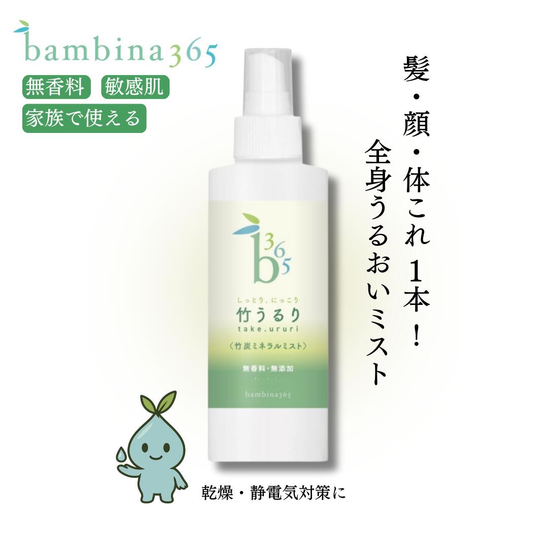 スーパーDEAL 20% bambina365 竹うるり 200ml 潤い 敏感肌 保湿 乾燥 静電気対策 しっとり 無香料 色素..