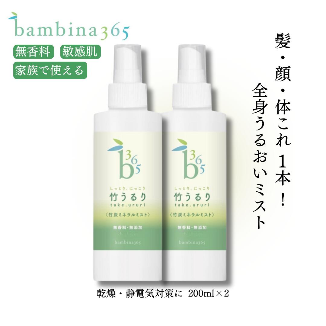 bambina365 竹うるり 200ml ×2 潤い 保湿スプレー 顔 髪 全身 敏感肌 保湿 乾燥肌対策 静電気対策 しっとり 無香料 色素 無添加 天然 竹炭ミネラル 天然ミネラル ケイ素配合 アトピー 保湿 ボディミスト 全身ケア デリケートゾーン フェムケア 竹の水 バンビーナ365
