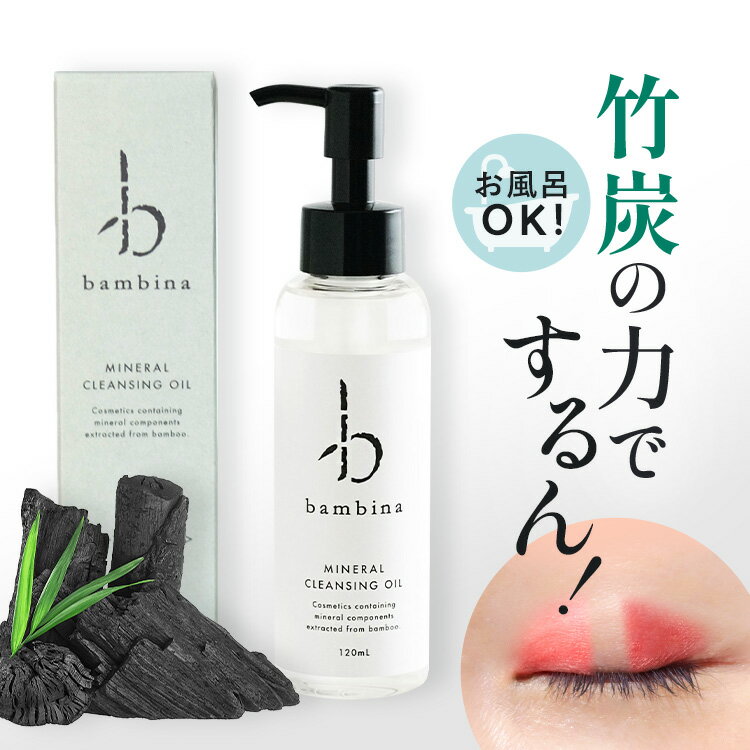 クレンジング 敏感肌 bambina ミネラル クレンジングオイル 120ml 竹炭 毛穴 黒ずみ 角栓 くすみ 透明感 クリアな肌 なでるだけ スルッと落ちる べたつかない 低刺激 潤い 乾燥肌 アトピー ニキビ マツエク 鉱物油フリー 炭 無添加 メイク落とし バンビーナ365 ふるさと納税