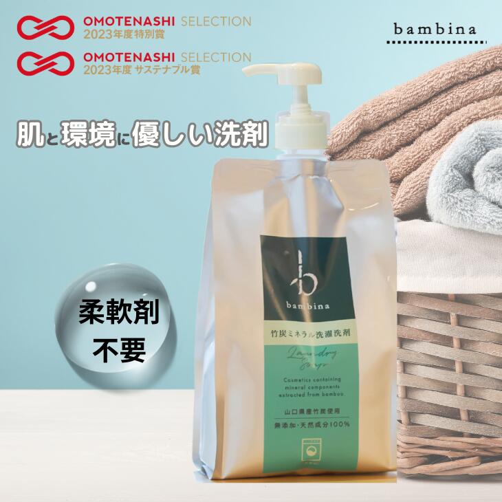 竹炭洗剤 bambina 竹炭ミネラル 洗濯洗剤 1000ml 専用ポンプ付き ナチュラル洗剤 やさしい洗剤 天然 無添加 洗濯洗剤 アトピー アレルギー 敏感肌 デリケート ベビー 赤ちゃん 肌着洗い ティートゥリー レモン 天然成分100％ 合成界面活性剤フリー せっけん ふるさと納税