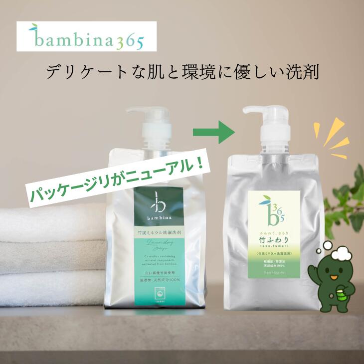 bambina365 竹ふわり 竹炭ミネラル 洗濯洗剤 1000ml ポンプ付き 洗剤 ナチュラル洗剤 やさしい洗剤 天然 無添加 アトピー アレルギー 敏感肌 デリケート 赤ちゃん 肌着洗い 洗濯石けん ティートゥリー レモン 天然成分100％ 合成界面活性剤フリー ふるさと納税 バンビーナ365