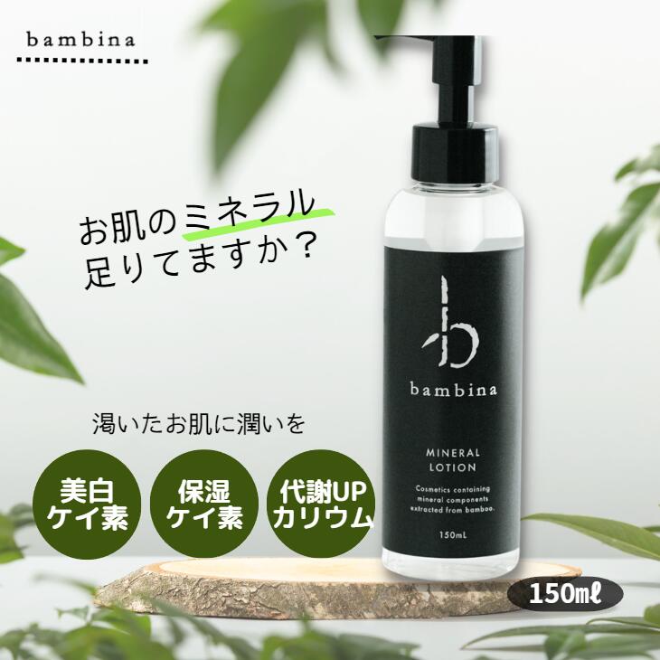 送料無料【 bambina ミネラル ローション 150ml 】 アトピー 保湿 竹水 化粧水 敏感肌 乾燥肌 ニキビ ゆらぎ肌 くすみ ほてり 硫黄 ケイ素 竹炭 メンズ サスティナブル バンビーナ365 ふるさと納税