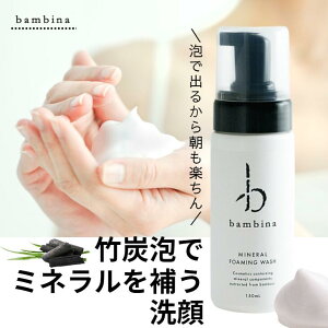 bambina フォーミングウォッシュ150ml アトピー 洗顔 人気No.1 泡洗顔 泡立て 不要 泡洗顔フォーム 毛穴 角質 黒ずみ 対策 竹炭 ミネラル 超敏感肌 低刺激 洗顔 ニキビ オイリー肌 乾燥肌 さっぱり ツヤ肌 透明感 ケイ素 アミノ酸 シリカ バンビーナ365 ふるさと納税