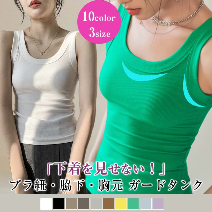 【1点1190円 3点購入＆クーポンで】リブタンクトップ 胸元ガード ブラ紐隠し リブ 見えない トップス 脇下カバー レディース おすすめ おしゃれ ブラック カラバリ豊富 大きいサイズ メール便 2023春夏新作【letp304-327】【予約販売：15-20日】【送料無料】メ込1のサムネイル