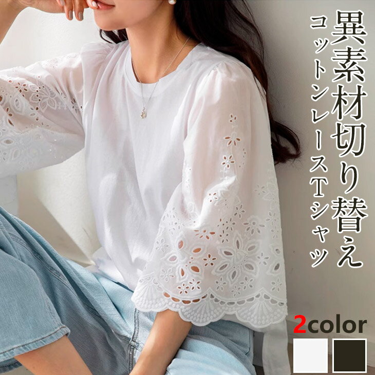 【クーポン利用で1480円】レースTシャツ 異素材 レース袖 フレア 花柄 切替え 可愛い 透け感 ナチュラル 春 夏 トレンド シンプル レディース 人気 プチプラ 韓国ファッション 2023春夏新作【letp305-344】【即納】【送料無料】メ込2のサムネイル