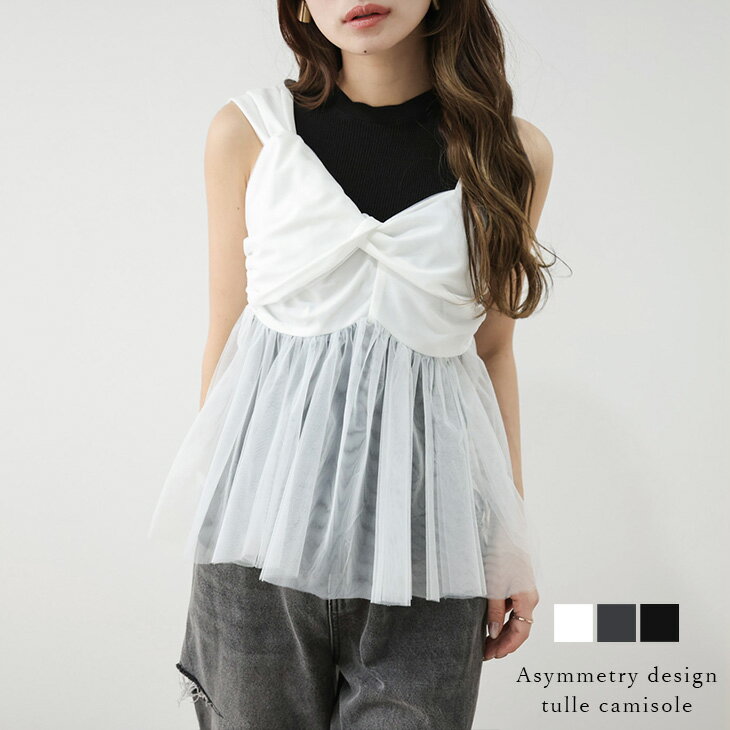 【70％OFFクーポン対象】キャミソール アシンメトリー チュール ビスチェ レイヤード フェミニン モード おすすめ おしゃれ レディース ト 2024春夏【lesk304-424】【即納：1-5営業日】【送料無料】メ込1のサムネイル