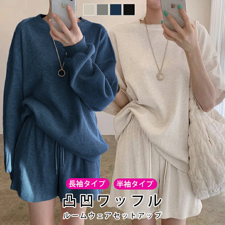 【半額クーポン対象】セットアップ レディース ルームウェア 上下セット ワッフル 長袖 半袖 ゆったり オーバーサイズ ショーツ カジュアル 韓国【lese304-761】【予約販売：3月11日入荷予定順次発送】【送料無料】メ込2