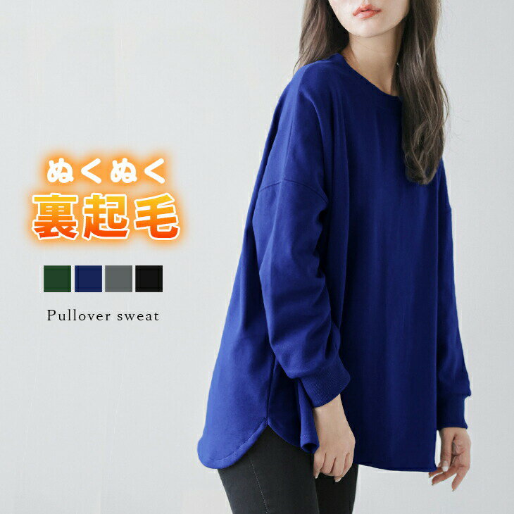 【12/9 10時～24H限定★クーポン利用で1980円】裏起毛スウェット スウェット トレーナー 裏起毛 Aライン ラウンドネック プルオーバー 長袖 トップス あったか 柔らか ゆったり レディース 2024秋冬【letp210-331】【予約販売：12'19日入荷予定順次発送】【送料無料】ヤ込1のサムネイル