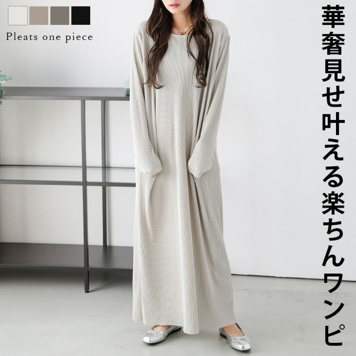 楽天バンビーナ店【全品半額クーポン配布中】ワンピース プリーツ セルフカット 細見せ 華奢見せ 楽ちん 大人カジュアル リラクシー おすすめ おしゃれ レディース 人気 トレンド 2025春夏新作【lewpss25-1153】【即納：1-5営業日】【送料無料】メ込2