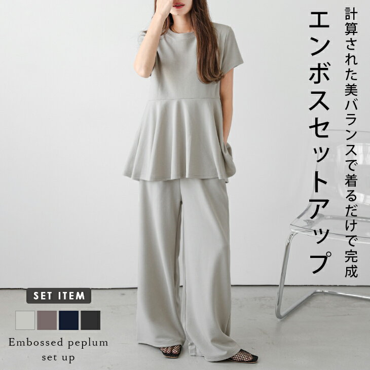 【全品半額クーポン配布中】エンボス ペプラム 半袖 ワイドパンツ セットアップ ウエストゴム 旅行 
