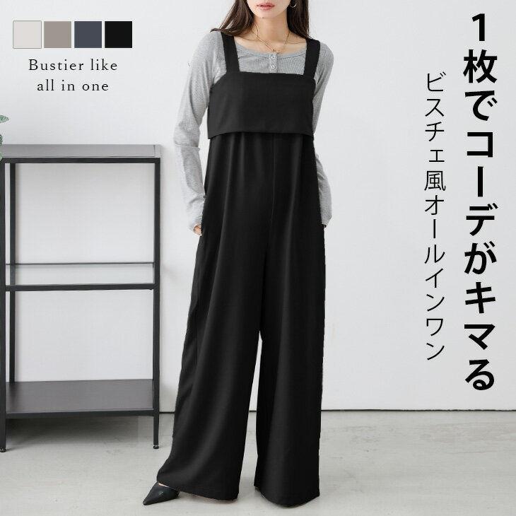【全品半額クーポン配布中】オールインワン レイヤード風 ビスチェ ワイドシルエット 体型カバー 脚長