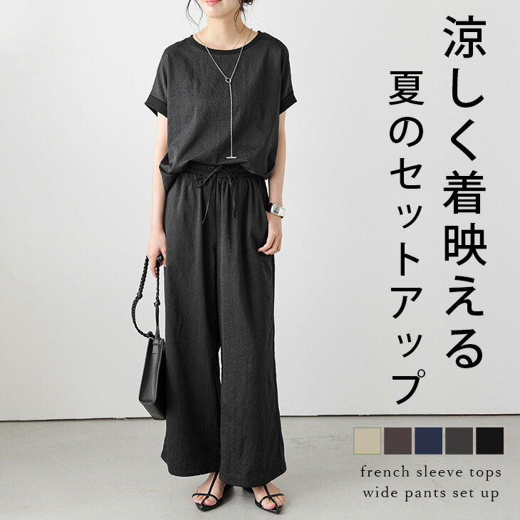 【半額クーポン対象】セットアップ 2点セット トップス ボトムス ワイドパンツ フレンチスリーブ 涼