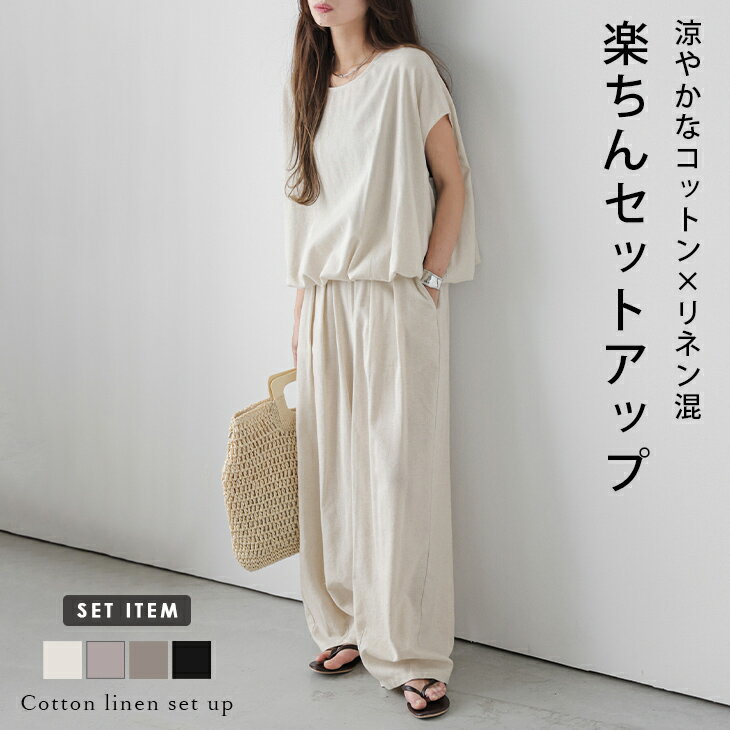 【半額クーポン対象】コットンリネン セットアップ タック ワイドパンツ ドルマン 涼やか リラックス デイリー おしゃれ おすすめ 2025春夏新作【RP】【lessess25-1311】【予約販売：（1）7月24日/（2）7月31日入荷予定順次発送】【送料無料】メ込2のサムネイル