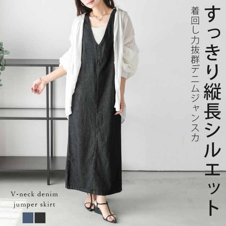 【半額クーポン対象】ジャンパースカート デニム Vネック ワンピース ロング丈 レイヤード シンプル カジュアル 体型カバー おしゃれ おすすめ 2025春夏新作【lewpss25-1158】【即納:1-5営業日】【送料無料】宅込