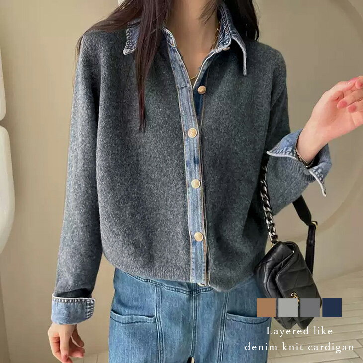 【半額クーポン対象】レイヤード風 デニム ニット カーディガン ドッキング 襟付き カジュアル 重ね着風 キレイめ 大人カジュアル 長袖 レディース おすすめ おしゃれ フリーサイズ 2025秋冬新作【letpaw25-1764】【予約販売：11月27日入荷予定順次発送】【送料無料】宅込のサムネイル
