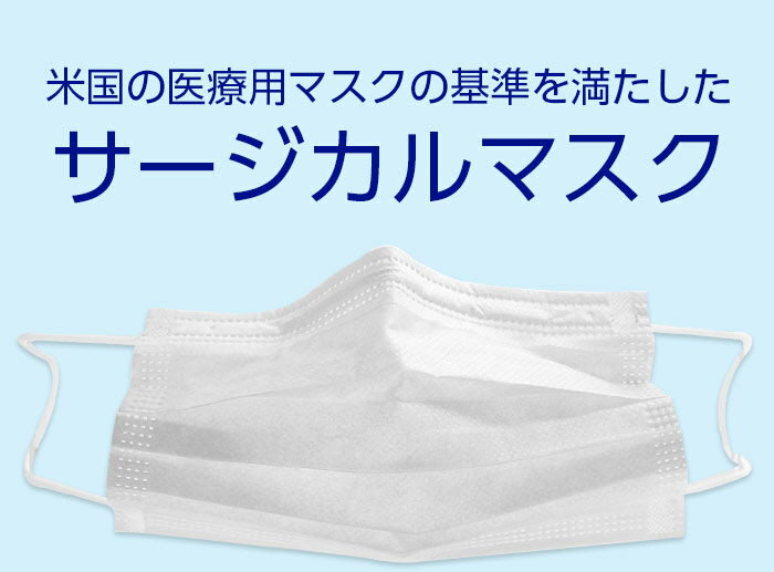 サージカルマスク 50枚入り マスク ノーズワイヤー 医療用 白 BEF99% ウイルス飛沫 花粉 微粒子 高性能 安心 安全【即納：在庫あり】【宅急便送料無料】