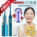 在庫一掃!【半額以下SALE】UV除菌電動歯ブラシ UV除菌超音波電動歯ブラシ!超音波式 電動歯ブラシ 電動ハブラシ 歯磨き 充電式 替えブラシ付 充電式 除菌...