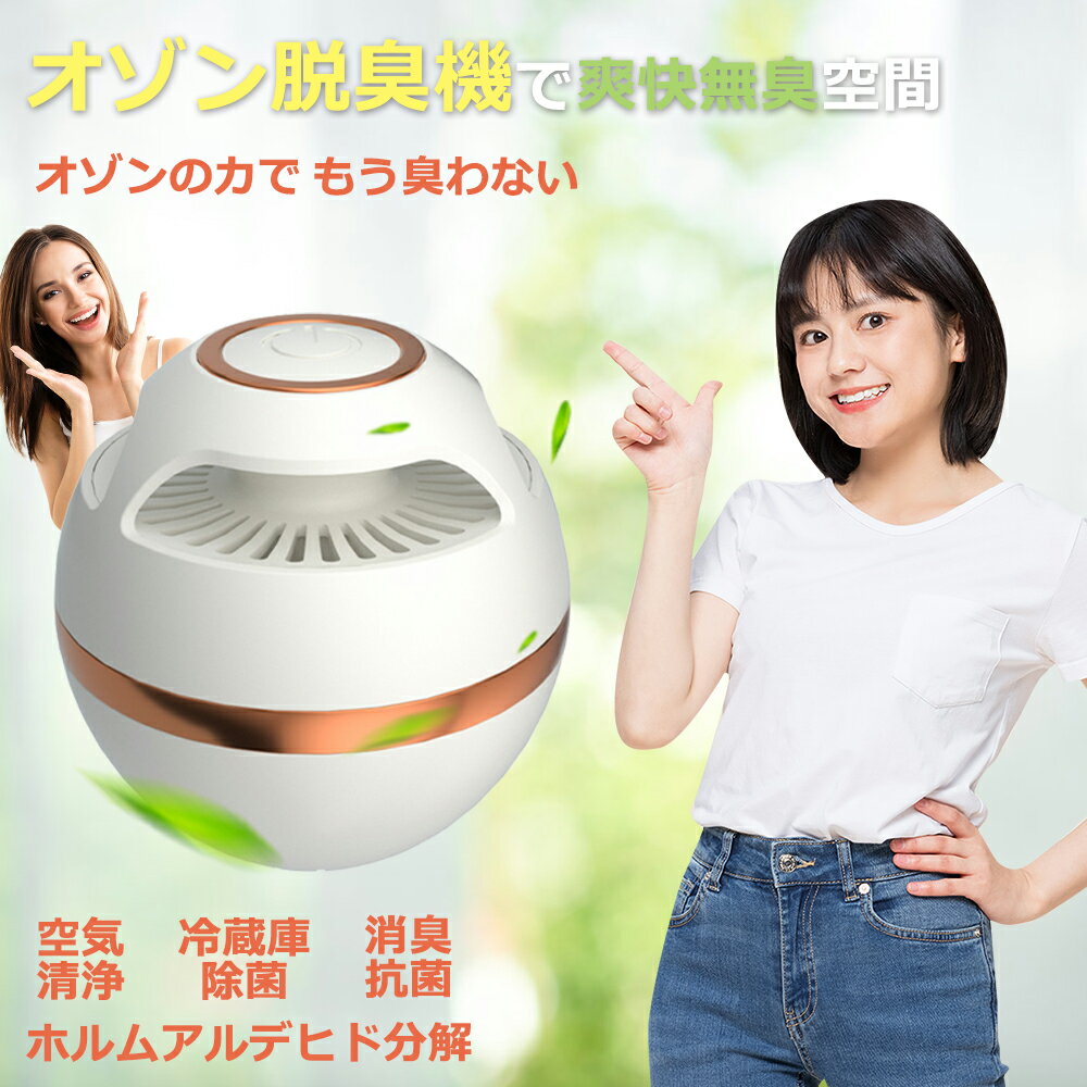 【当店全品10％クーポン！】UNISEKA 脱臭機 オゾン脱臭機 オゾン発生器 ミニ空気清浄機 マイナスイオン搭載 自動タイミング機能 消臭 除菌 ペット消毒 花粉 トイレ 浴室 キッチン 最適 空気清浄 冷蔵庫除菌 消臭抗菌 インテリア ニオイ対策 清浄機 家電