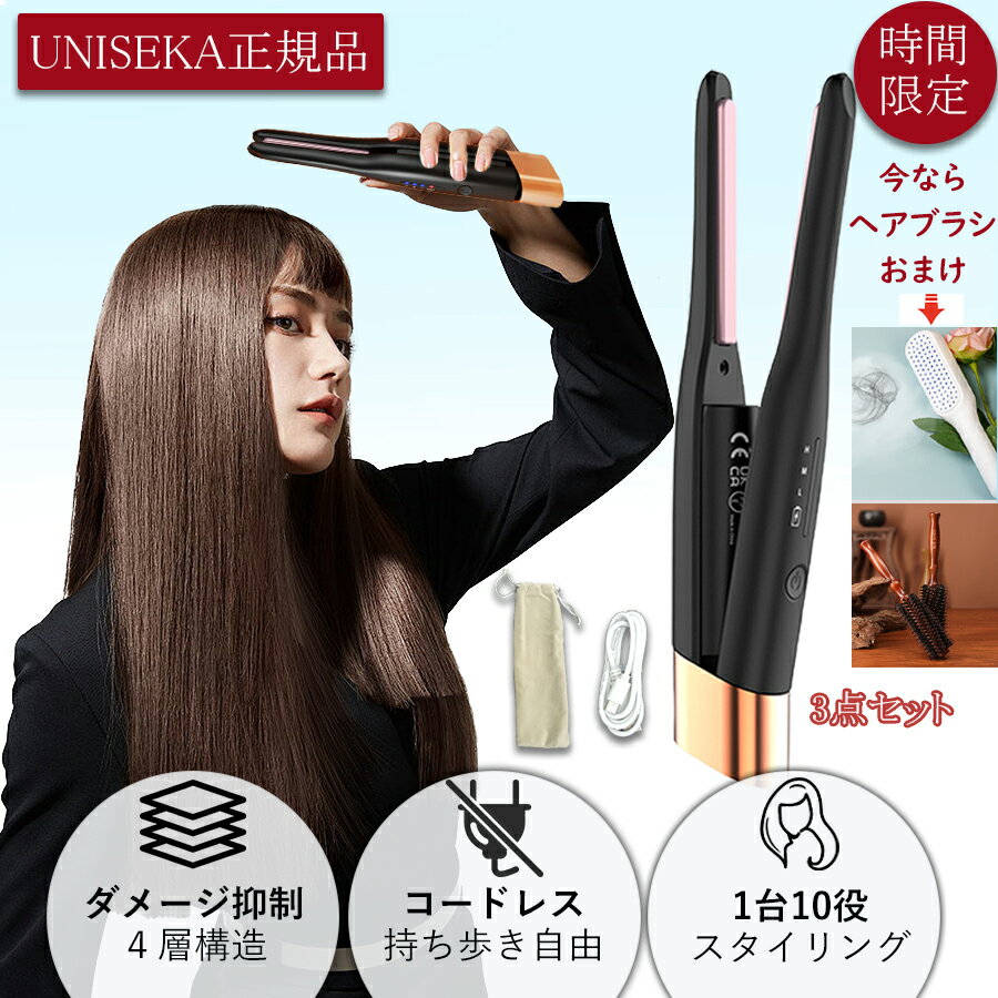 カールアイロン 【時間限定で5760円】【UNISEKA正規品】ヘアアイロン ストレートアイロン カールアイロン 2WAY 両用 マイナスイオン コードレス 前髪 USB充電 美容師 おすすめ ストレート コテ ストレート カール うるツヤ ツヤ髪 海外対応 おしゃれ 男女兼用 母の日 父の日 送料無料