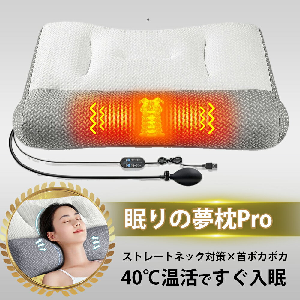 【クーポンで4970円！】ランキング入賞【眠りの夢枕Pro 】2025最新バージョンアップ ストレートネック対策枕 ストレートネック 首ポカポカ エアバッグ枕 まくら 頸椎安定 いびき防止低反発 ストレートネック 枕 肩こり 横向き いびき ピロー 通気性 頚椎健康枕 高さ調節