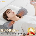 【クーポンで4,990円! 】枕 Ofen【眠りの夢枕Pro 】快眠まくら ストレートネック対策枕 枕 肩こり 首こり ストレートネック 首ポカポカ 頸椎枕 ま...