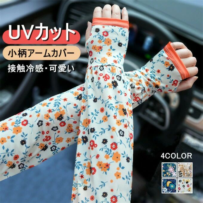 柄アームカバー レディース アームカバー uvカット 冷感 接触冷感 日焼け対策 運転 小柄 花柄 UV手袋 涼しい 紫外線対策 日焼け防止 日除け UVグローブ アウトドア ドライブ ランニング 旅行 キャンプ スポーツ 自動車 自転車 日よけ ひんやり 可愛い 夏用 送料無料