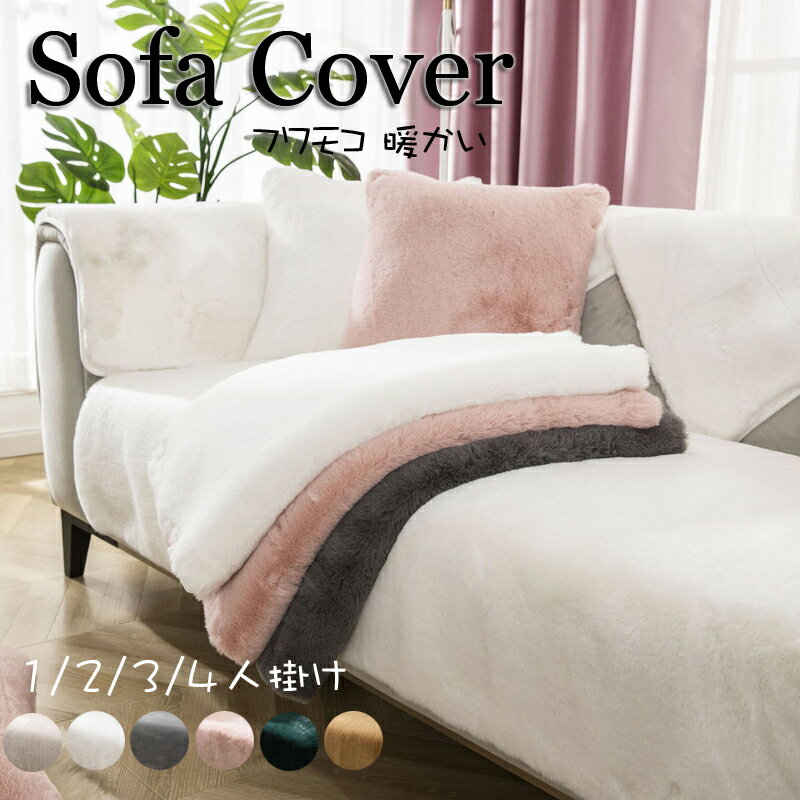 ソファーカバー セパレート型 4人掛け 3人掛け 2人掛け 肘掛け 肘なし あったか 保護カバー L字カウチ対応 北欧風 無地 洗濯可 ふわふわ 暖かいマルチカバー 室内マット キズ防止 ソファーカバー 洗濯可 sofa リビング 滑り止め 防寒対策 厚手 秋 冬 6色