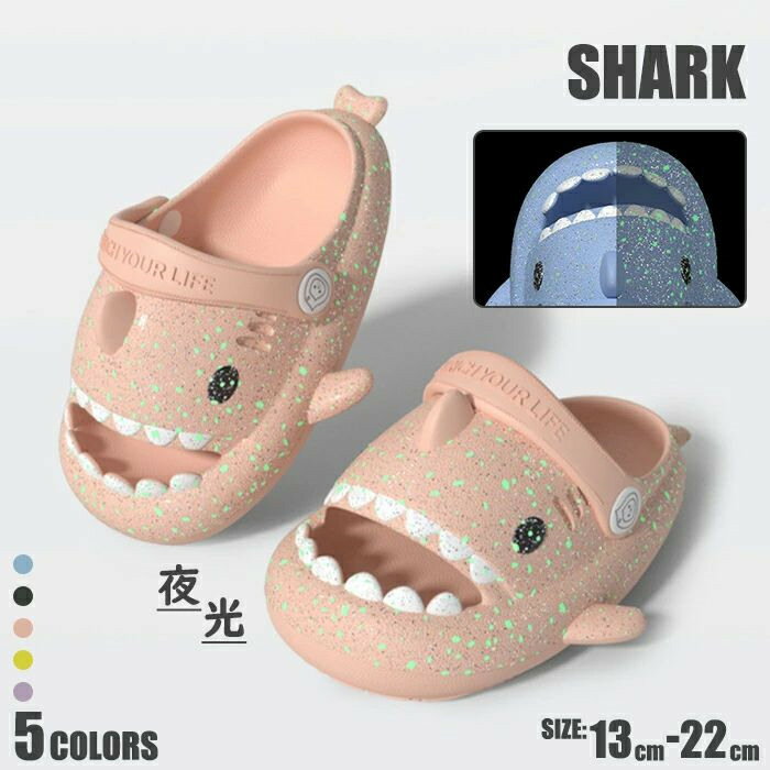 サンダル 室内着 靴 スリッパ シューズ ビーチサンダル 無地 夜光 滑り止め 履きやすい サメデザイン 女の子 ガールズ 男の子 男女兼用 ユニセック 柔らかい キッズ 通気性良く アウトドア シンプル 可愛い靴 梅雨対策 着やすい かかと 2way使い 親子お揃い 厚底 年中使い