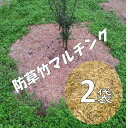 竹チップ 有機 マルチ材 2袋 40リットル【 乾燥防止 】 有機 マルチング材 ブルーベリー用土 畑用 庭木用 果樹用 雑草の悩み 解消!! 草取りが苦手な方...