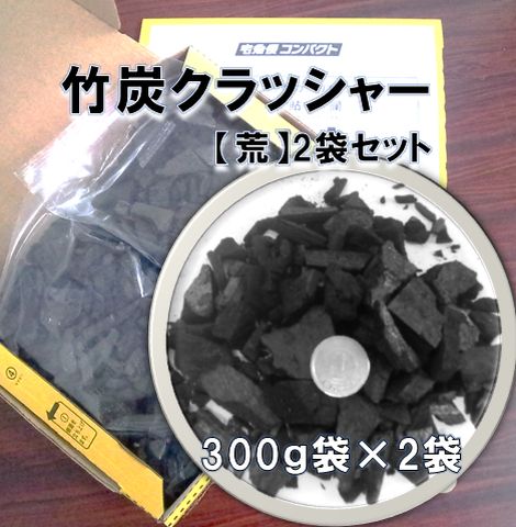 竹炭 バラ 大粒 クラッシャー 600g 古代から活用した 竹炭の力 園芸用 土壌改良 孟宗竹国産 国産竹炭 家庭菜園 竹炭の多孔質 土の通気性 水の通り 水持ち向上 ミネラル成分が植物を元気に お部…