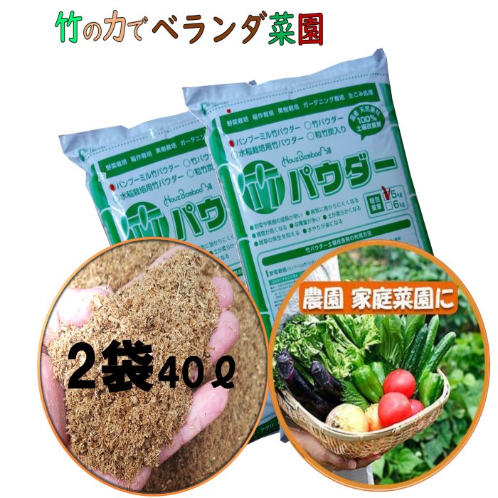 やっぱりスゴそう…話題の竹肥料 竹チップ 竹パウダー 10kg 10～20平米分 乳酸菌 発酵 【 国産 】 有機 土壌改良材 現代農業 テレビ で紹介 話題の撒くだけ 簡単 ! フカフカ 土作り 自然栽培 自…