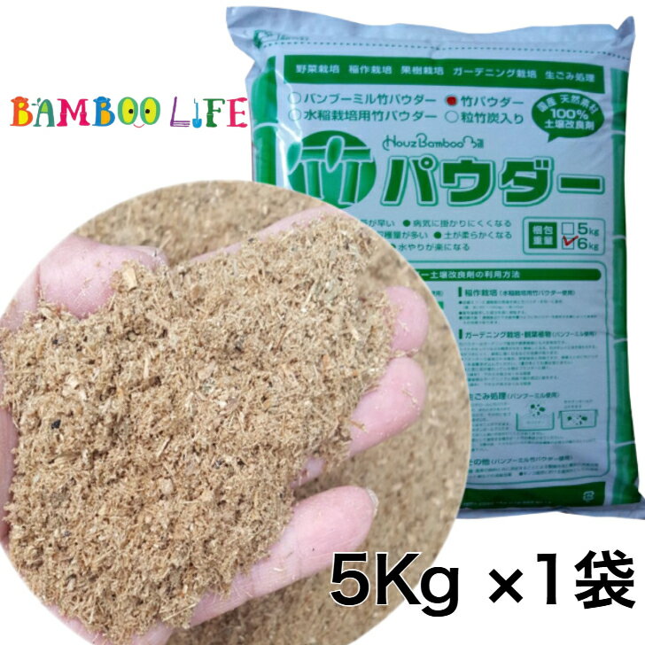【 国産 】 ( 有機肥料 土壌改良材 ) 竹パウダー 竹粉 5kg 園芸用 竹チップ 竹 マルチ 花壇 マルチング..
