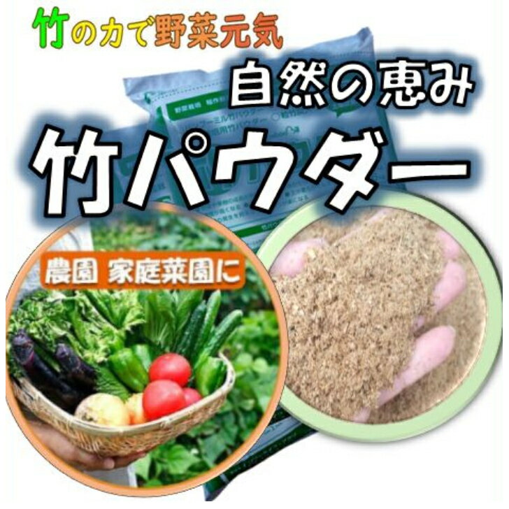 竹 チップ 竹パウダー 5kg (～10平米分) 花は元気に 野菜がおいしくなる ! 竹 チップ 発酵 SDGs を身近に 【 国産 】…