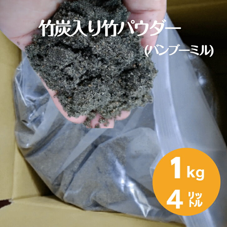 バンブーミル竹パウダー に 微粉竹炭 混合 1kg 4L チャック袋入り 家庭菜園 コンポスト にちょうど良い量 羽鳥慎一モーニングショー で紹介された 土づくり 炭の力 乳酸菌の力 保水性向上 有機 土壌改良材 ベランダ菜園 根張りが良くなる ! 竹の力 培養土 土壌改良材